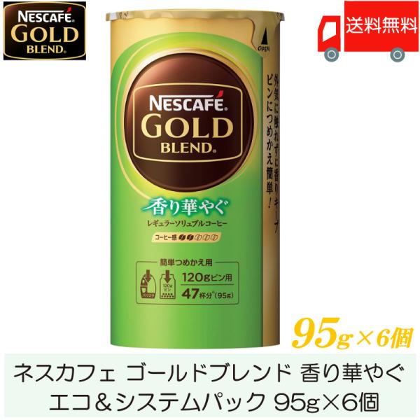 ネスカフェ ゴールドブレンド 香り華やぐ エコ＆システムパック バリスタ 詰め替え 95g ×6個 ...