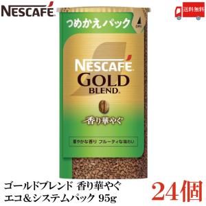 ネスカフェ ゴールドブレンド 香り華やぐ エコ＆システムパック バリスタ 詰め替え 95g ×24個 送料無料｜quickfactory