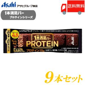 1本満足バー プロテイン アサヒグループ食品 ブラック 9本セット 送料無料｜quickfactory