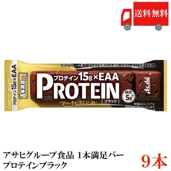 1本満足バー プロテイン アサヒグループ食品 ブラック 9本セット 送料無料