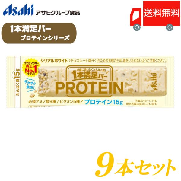 1本満足バー プロテイン アサヒグループ食品 ホワイト 9本セット 送料無料