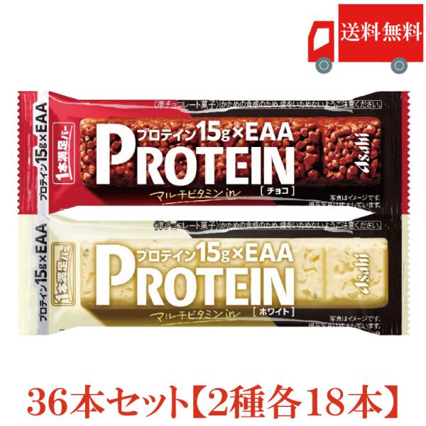 1本満足バー プロテイン 36本 2種セット (プロテインチョコ ・プロテインホワイト 各18本) ...