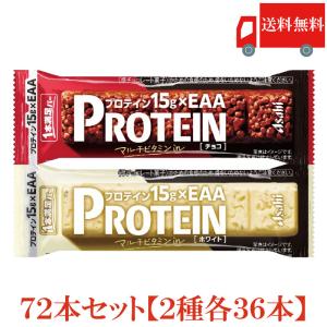 1本満足バー プロテイン 72本 2種セット (プロテインチョコ
