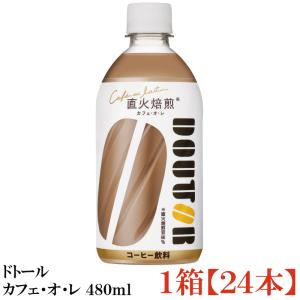 アサヒ ドトール カフェオレ 480ml ペットボトル 48本 (24本入×2