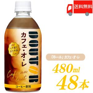 ドトールコーヒー監修 アサヒ飲料 ドトール カフェ・オ・レ 480ml (コールド専用) ×48本 (24本入×2ケース) 送料無料｜quickfactory