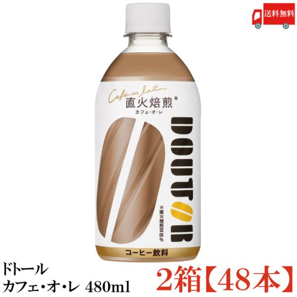 ドトールコーヒー監修 アサヒ飲料 ドトール カフェ・オ・レ 480ml (コールド専用) ×48本 ...