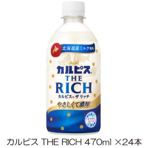 カルピス☆ カルピス アサヒ THE RICH 冬仕込み 470ml ペットボトル 48本 (24本入