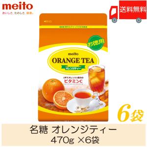 オレンジティー 粉末 名糖 オレンジティー 470g ×6袋