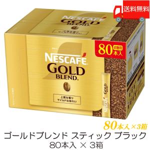 【20241107終売】スティックコーヒー ネスレ日本 ネスカフェ ゴールドブレンド スティックブラック 80本入 ×3箱 送料無料