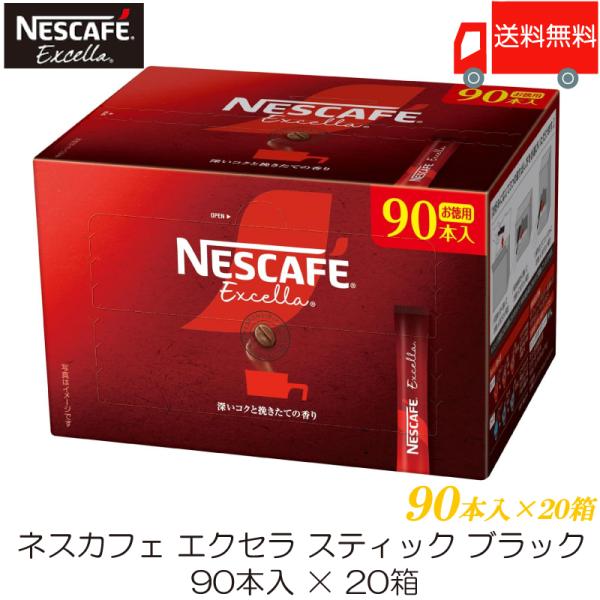 スティックコーヒー ネスレ日本 ネスカフェ エクセラ スティックブラック 90本入 ×20箱 送料無...