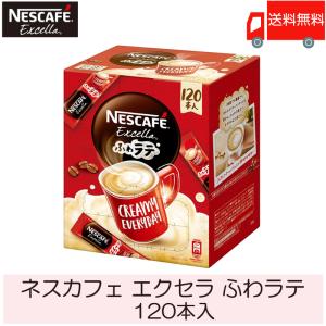 スティックコーヒー ネスレ日本 ネスカフェ エクセラ ふわラテ 120本入 送料無料｜quickfactory