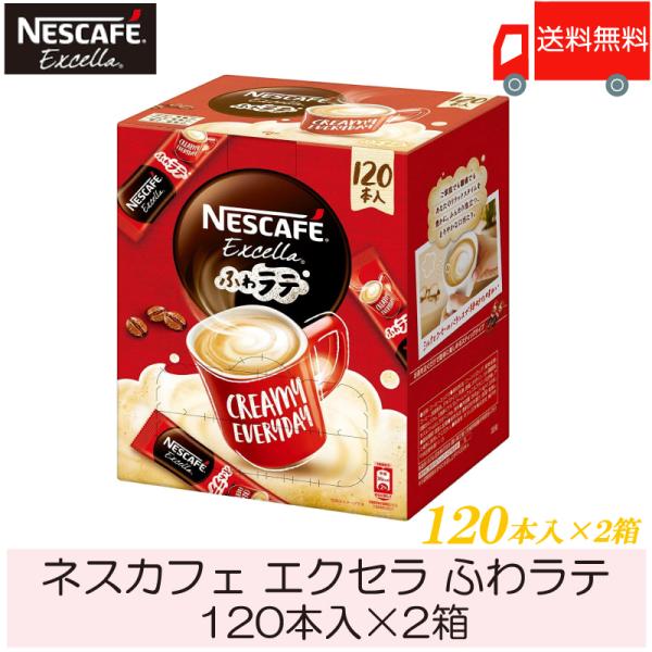 スティックコーヒー ネスレ日本 ネスカフェ エクセラ ふわラテ 120本入 ×2箱 送料無料