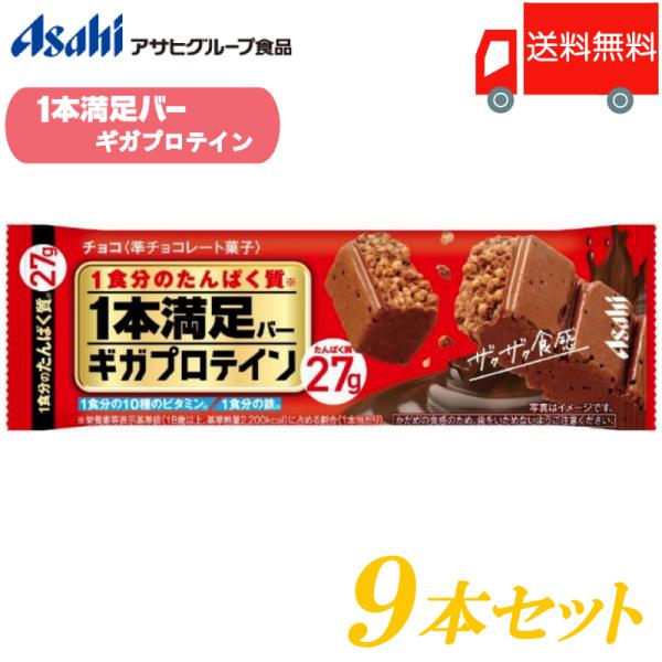 1本満足バー ギガプロテイン チョコ 9本セット 送料無料