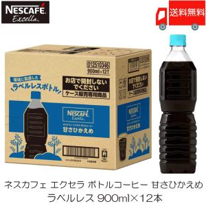 ネスカフェ エクセラ ボトルコーヒー 甘さひかえめ ラベルレス 900ml ×12本 送料無料｜quickfactory