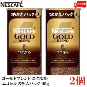 ネスカフェ ゴールドブレンド コク深め エコ＆システムパック バリスタ 詰め替え 95g ×2個 送料無料｜quickfactory