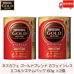 ネスカフェ ゴールドブレンド カフェインレス エコ&システムパック 詰め替え用 60g ×2個 送料無料｜quickfactory