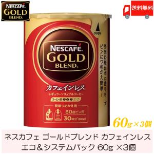カフェインハーフ ネスカフェゴール ドブレンド つめかえパック(95g)12個 ネスカフェ ゴールドブレンド カフェインハーフ エコ＆システム