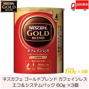 ネスカフェ ゴールドブレンド カフェインレス エコ&amp;システムパック 詰め替え用 60g ×3個 送料...