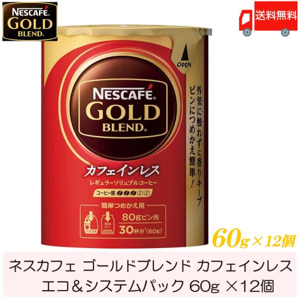 ネスカフェ ゴールドブレンド カフェインレス エコ&amp;システムパック 詰め替え用 60g ×12個 送...