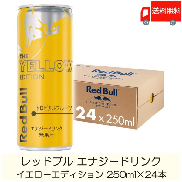 レッドブル エナジードリンク イエローエディション 250ml ×24本 送料無料