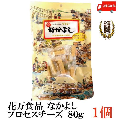 珍味 おつまみ 花万食品 なかよし 80g プロセスチーズ×1 送料無料