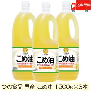 TSUNO 築野食品 国産 こめ油 (米油) 1500g ×3本 送料無料｜quickfactory