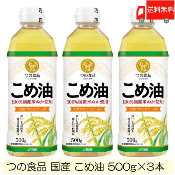 TSUNO 築野食品 国産 こめ油 (米油) 500g ×3本 送料無料