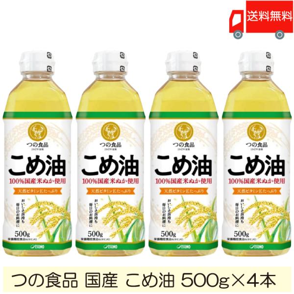 TSUNO 築野食品 国産 こめ油 (米油) 500g ×4本 送料無料