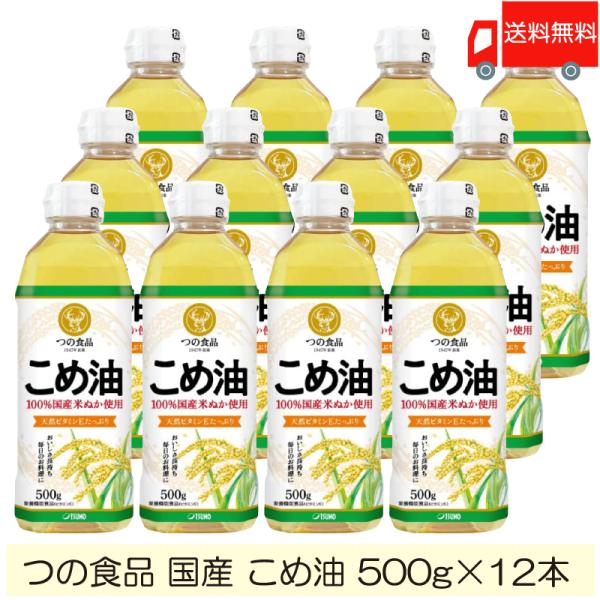 TSUNO 築野食品 国産 こめ油 (米油) 500g ×12本 送料無料