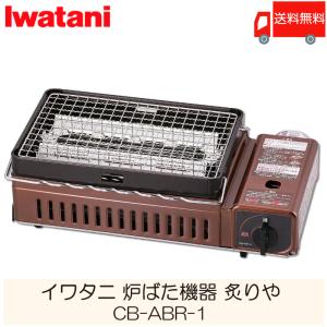 Iwatani 炉ばた機器 炙りや CB-ABR-1 (カセットコンロ 卓上コンロ イワタニ)｜quickfactory