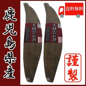 鹿児島県産 本枯れ節 雄節(背節) 2本 ()(かつお節)