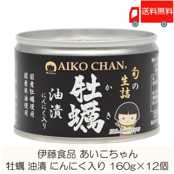 伊藤食品 缶詰 あいこちゃん 牡蠣油漬 にんにく入り 160g ×12個 (個詰 牡蠣オイル漬け) ...