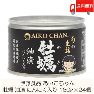 伊藤食品 缶詰 あいこちゃん 牡蠣油漬 にんにく入り 160g ×24個 (個詰 牡蠣オイル漬け) 送料無料｜quickfactory