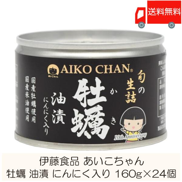 伊藤食品 缶詰 あいこちゃん 牡蠣油漬 にんにく入り 160g ×24個 (個詰 牡蠣オイル漬け) ...