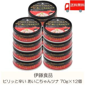 伊藤食品 缶詰  ピリッと辛い あいこちゃんツナ 70g ×12個 (あいこちゃん 缶詰 ツナ缶) 送料無料