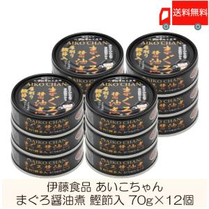 伊藤食品 缶詰  あいこちゃん まぐろ醤油煮 鰹節入 70g ×12個 (あいこちゃん 缶詰 まぐろの缶詰 ツナ缶) 送料無料｜quickfactory