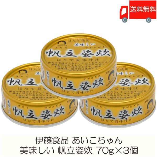 伊藤食品 缶詰  美味しい 帆立姿炊 70g ×3個 (あいこちゃん 缶詰 帆立 ホタテ缶詰) 送料...