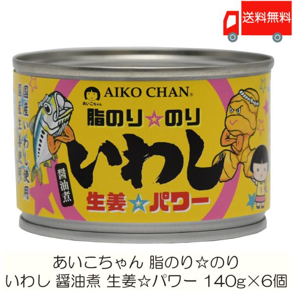 伊藤食品 缶詰 あいこちゃん 脂のり のり いわし 生姜パワー 140g ×6個 (あいこちゃん 缶...