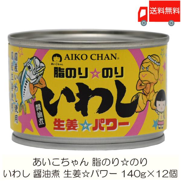 伊藤食品 缶詰 あいこちゃん 脂のり のり いわし 生姜パワー 140g ×24個 (あいこちゃん ...