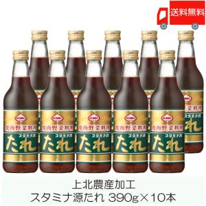 焼肉のたれ 青森 上北農産加工 スタミナ源たれ 390g ×10本 送料無料