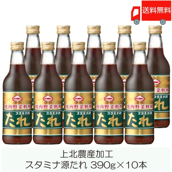 焼肉のたれ 青森 上北農産加工 スタミナ源たれ 390g ×10本 送料無料