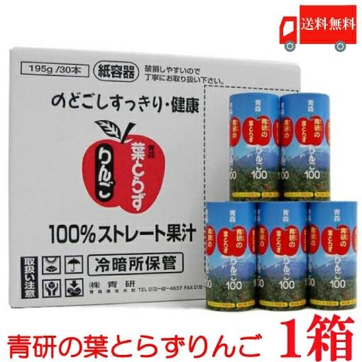 青森りんごジュース 青研 葉とらずりんごジュース 195ml×30本 送料無料