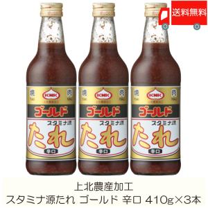 焼肉のたれ 青森 上北農産加工 スタミナ源たれ ゴールド 辛口 410g×3本 送料無料｜quickfactory