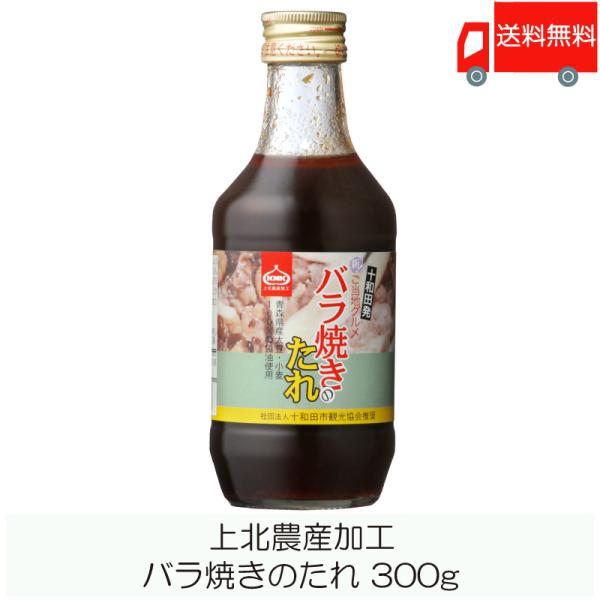 青森 上北農産加工 バラ焼きのたれ 300g×1本 送料無料