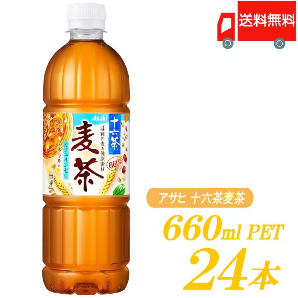 アサヒ 十六茶麦茶 660ml ×24本 【十六茶】【麦茶】 送料無料