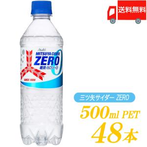 アサヒ 三ツ矢サイダー ZERO 500ml ×48本 (24本入×2ケース) 【三ツ矢サイダー】送料無料