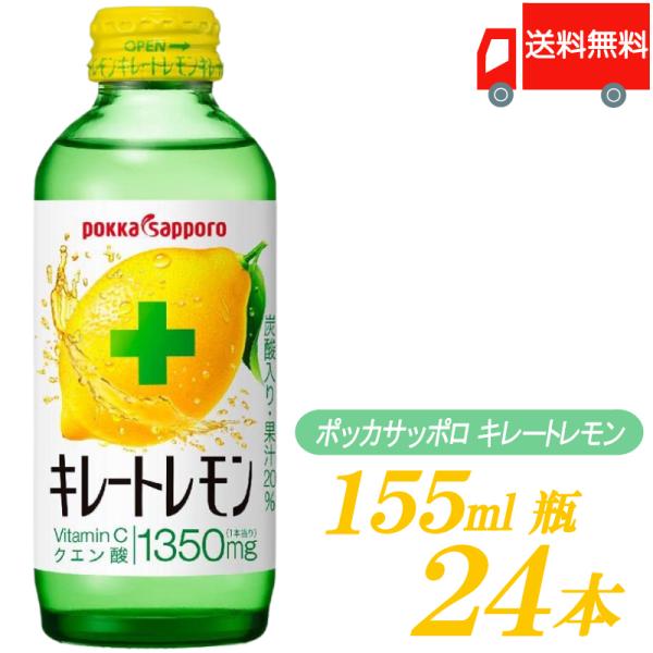 ポッカサッポロ キレートレモン 155ml ×24本 送料無料
