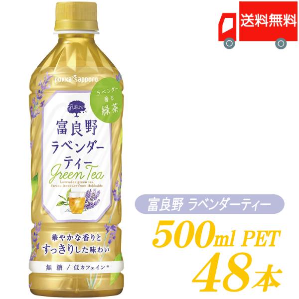 ポッカサッポロ 富良野ラベンダーティー 500ml ×48本 (24本入×2ケース) 送料無料