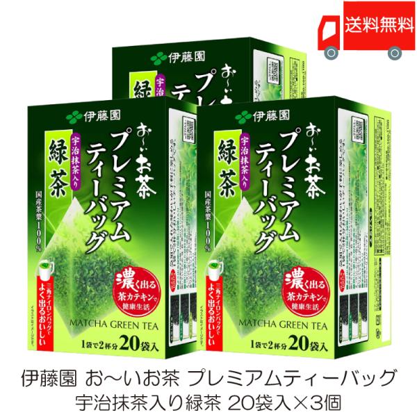 伊藤園 おーいお茶 プレミアムティーバッグ 宇治抹茶入り緑茶 20袋入×3個 送料無料