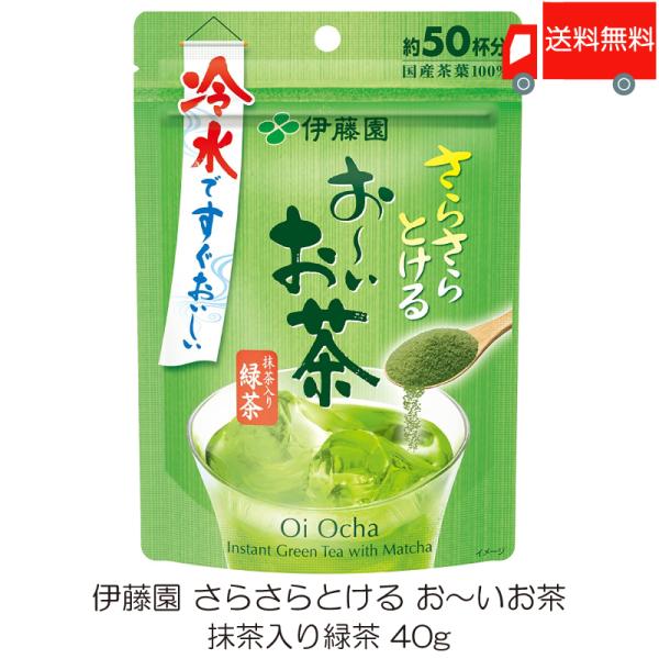 伊藤園 さらさらとける おーいお茶 抹茶入り緑茶 40g 送料無料